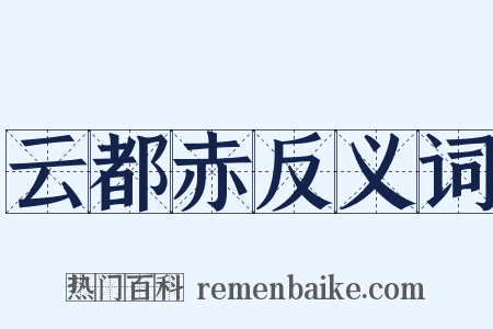 云都赤反义词是什么意思的图片
